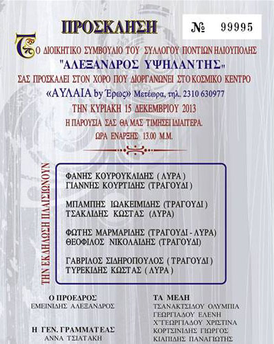 Ποντιακός χορός του Συλλόγου Ποντίων Ηλιούπολης Αλέξανδρος Υψηλάντης | 15 Δεκ 2013