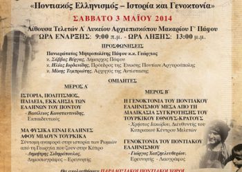 Ημερίδα: «Ποντιακός Ελληνισμός - Ιστορία και Γενοκτονία» της Ένωσης Ποντίων Αργυρουπολης στην Πάφο | 3 & 4 Μαΐου 2014