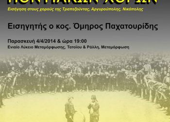 Διαδραστική ημερίδα ποντιακών χορών στον Σύλλογο Ποντίων Μεταμόρφωσης | 4 Απρ 2014