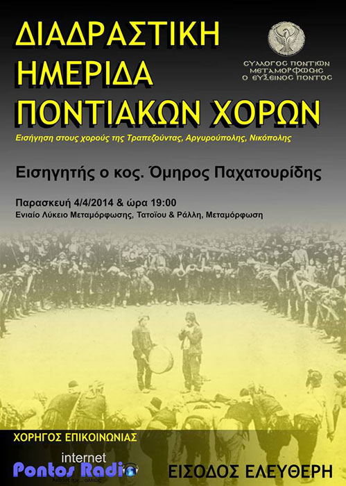 Διαδραστική ημερίδα ποντιακών χορών στον Σύλλογο Ποντίων Μεταμόρφωσης | 4 Απρ 2014