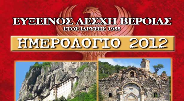 Ημερολόγιο από την Εύξεινο Λέσχη Βέροιας