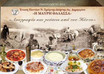 Η Μαύρη Θάλασσα παρουσιάζει: Η λαογραφία και οι γεύσεις από τον Πόντο | 1 Δεκ 2013