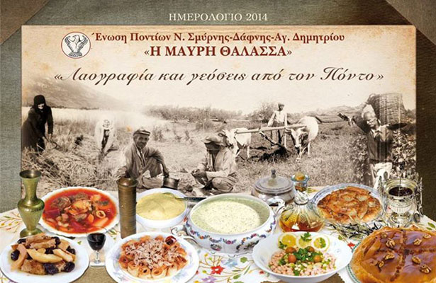 Η Μαύρη Θάλασσα παρουσιάζει: Η λαογραφία και οι γεύσεις από τον Πόντο | 1 Δεκ 2013