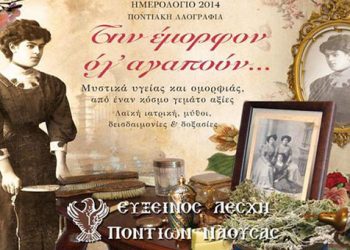 Την έμορφον ολ' αγαπούν! Το νέο ημερολόγιο της Ευξείνου Λέσχης Ποντίων Νάουσας