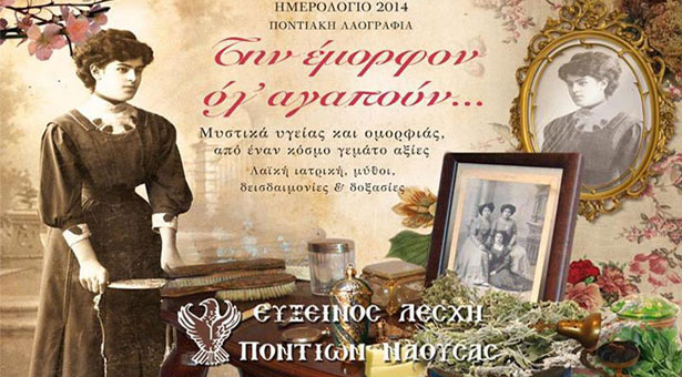 Την έμορφον ολ' αγαπούν! Το νέο ημερολόγιο της Ευξείνου Λέσχης Ποντίων Νάουσας