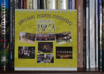 Η εκπαίδευση στον Πόντο στο νέο ημερολόγιο του Ποντιακού Συλλόγου Πτολεμαΐδας