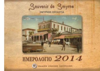 Η Ένωση Σμυρναίων μας ταξιδεύει στην Σμύρνη και τα προάστια της!