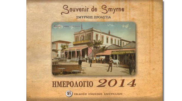 Η Ένωση Σμυρναίων μας ταξιδεύει στην Σμύρνη και τα προάστια της!