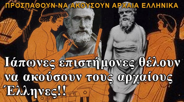 Ιάπωνες επιστήμονες θέλουν να ακούσουν τους αρχαίους Έλληνες!