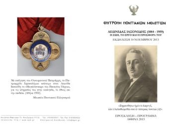 Αφιέρωμα στο έργο και την προσφορά του Λεωνίδα Ιασονίδη | 10 Νοεμ 2013