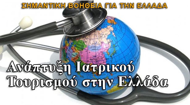 Ετήσια έσοδα 400 εκατ. από τον "ιατρικό τουρισμό"