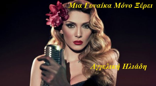 Αγγελική Ηλιάδη: Μια Γυναίκα Μόνο Ξέρει