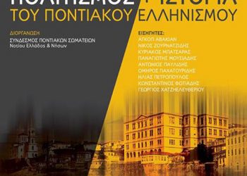 Διημερίδα αφιερωμένη στον Πολιτισμό και την Ιστορία του Ποντιακού Ελληνισμού | 21 & 22 Δεκ 2013
