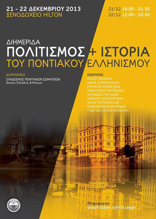 Διημερίδα αφιερωμένη στον Πολιτισμό και την Ιστορία του Ποντιακού Ελληνισμού | 21 & 22 Δεκ 2013