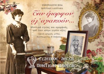Αφιερωμένο στη γυναίκα το ημερολόγιο της Ευξείνου Λέσχης Νάουσας