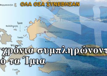 17 χρόνια συμπληρώνονται από τα επεισόδια στα Ίμια