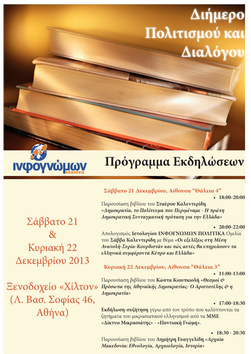 Διήμερο Πολιτισμού και Διαλόγου στο Χίλτον | 21 & 22 Δεκ 2013