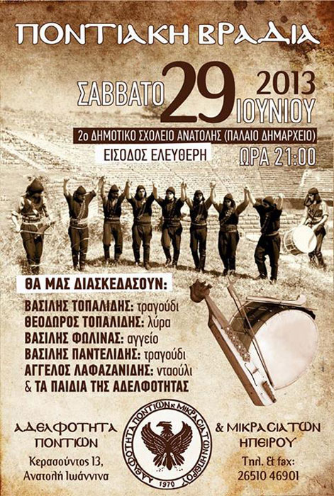 29 Ιουν 2013: Ποντιακό γλέντι στην Αδελφότητα Ποντίων και Μικρασιατών Ηπείρου