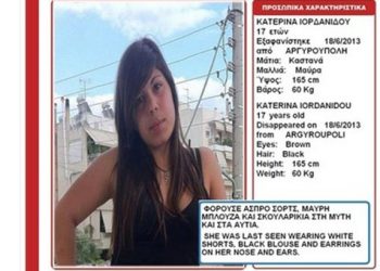 Εξαφανίστηκε η Κατερίνα Ιορδανίδου από την Αργυρούπολη