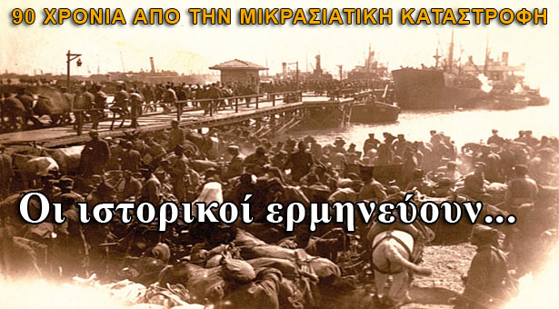 Ιστορικοί ερμηνεύουν την Μικρασιατική Καταστροφή