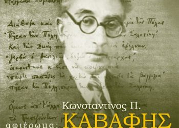 26 Ιουν 2013: Αφιέρωμα στον Καβάφη από την Ένωση Ποντίων Μαγνησίας