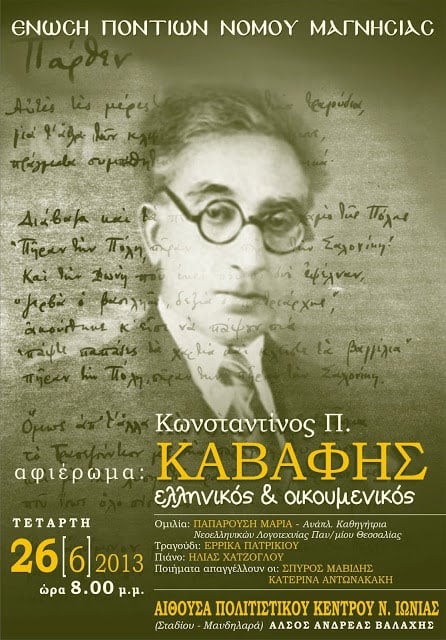 26 Ιουν 2013: Αφιέρωμα στον Καβάφη από την Ένωση Ποντίων Μαγνησίας