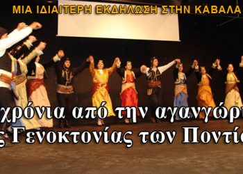Τίμησαν τα 20 χρόνια από την αναγνώριση της Γενοκτονίας των Ποντίων στην Καβάλα