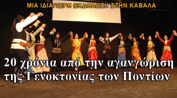 Τίμησαν τα 20 χρόνια από την αναγνώριση της Γενοκτονίας των Ποντίων στην Καβάλα