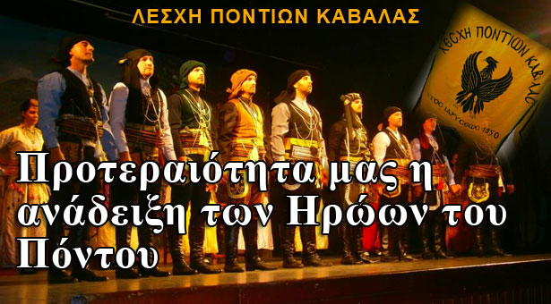 Προτεραιότητα μας η ανάδειξη των ηρώων στον Πόντο