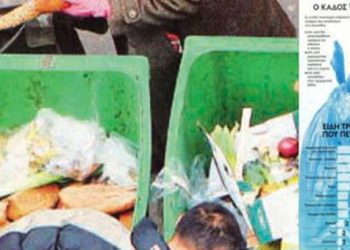 Άλλοι πεινάνε και άλλοι... πετάνε. Ο κάδος της κρίσης