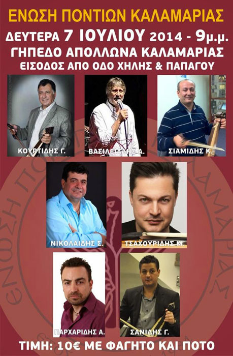 Μεγάλη Ποντιακή βραδιά από την Ένωση Ποντίων Καλαμαριάς | 7 Ιουλ 2014