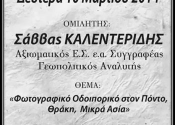 Ένα Φωτογραφικό Οδοιπορικό στον Πόντο, Θράκη και Μικρά Ασία από τον Σάββα Καλεντερίδη στην Κατερίνη | 10 Μαρ 2014