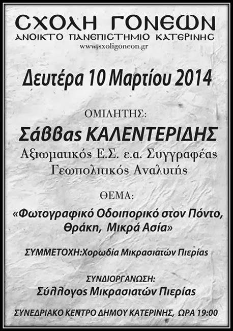 Ένα Φωτογραφικό Οδοιπορικό στον Πόντο, Θράκη και Μικρά Ασία από τον Σάββα Καλεντερίδη στην Κατερίνη | 10 Μαρ 2014