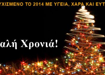 2014 ευχές από το Pontos- News.Gr για έναν υπέροχο καινούργιο χρόνο!