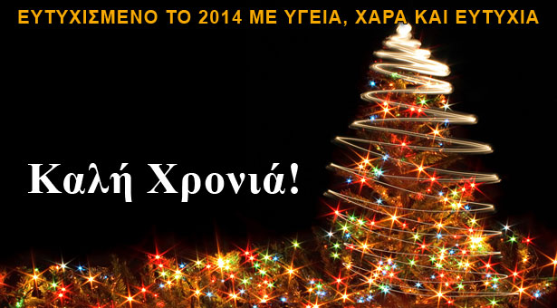 2014 ευχές από το Pontos- News.Gr για έναν υπέροχο καινούργιο χρόνο!