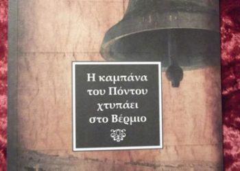 Παρουσίαση: Η καμπάνα του Πόντου χτυπάει στο Βέρμιο | 13 Δεκ 2013