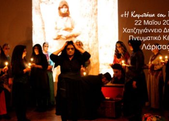 «Η καμπάνα του Πόντου» ζωντανεύει στην Λάρισα