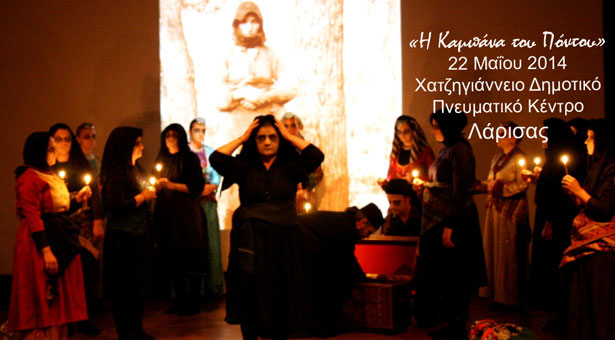 «Η καμπάνα του Πόντου» ζωντανεύει στην Λάρισα