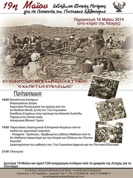 Η Εύξεινος Λέσχη Αχαρνών τιμά τη Γενοκτονία των Ποντίων | 16 Μαΐου 2014