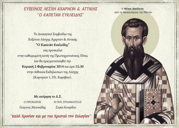 Κοπή της πίτας στον Καπετάν Ευκλείδη Αχαρνών | 2 Φεβ 2014
