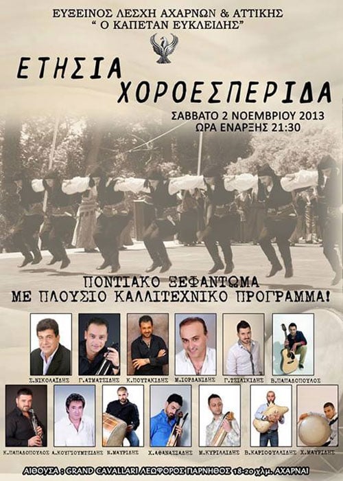 Ετήσιος χορός στον Καπετάν Ευκλείδη Αχαρνών | 2 Νοεμ 2013