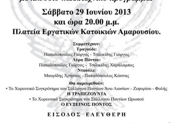 29 Ιουν 2013: 4η Επετειακή καλοκαιρινή εκδήλωση από τον Σύλλογο Ποντίων Αμαρουσίου