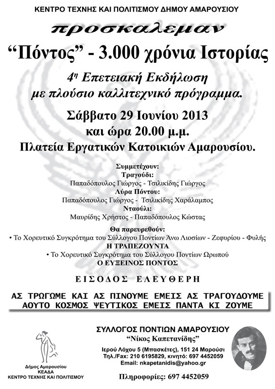 29 Ιουν 2013: 4η Επετειακή καλοκαιρινή εκδήλωση από τον Σύλλογο Ποντίων Αμαρουσίου