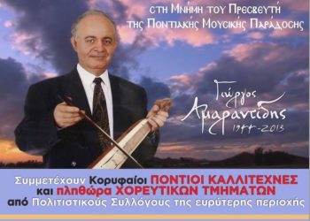 Μεγάλο μουσικό αφιέρωμα στον πρεσβευτή της ποντιακής μουσικής, Γιώργο Αμαραντίδη | 28 Ιουν 2014