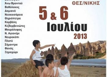 5 & 6 Ιουλ 2013: 4ο Πανελλήνιο κάλεσμα Καππαδόκων