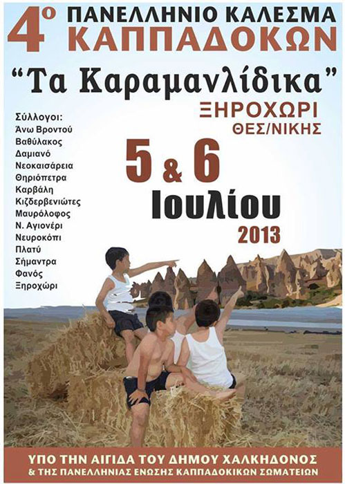 5 & 6 Ιουλ 2013: 4ο Πανελλήνιο κάλεσμα Καππαδόκων