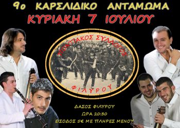 7 Ιουλ 2013: 9° Καρσλίδικο Αντάμωμα