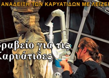 Διεθνές Βραβείο για τη συντήρηση των Καρυάτιδων