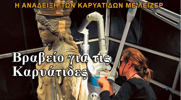 Διεθνές Βραβείο για τη συντήρηση των Καρυάτιδων