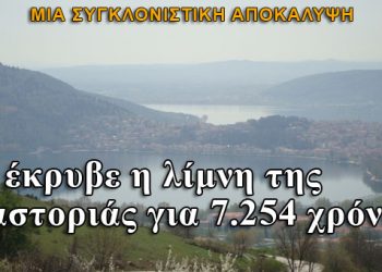 Τι έκρυβε η λίμνη της Καστοριάς για 7.254 χρόνια;